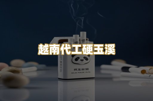 越南代工硬玉溪