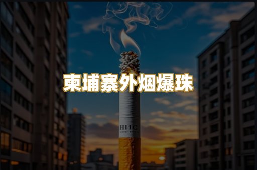 柬埔寨外烟爆珠